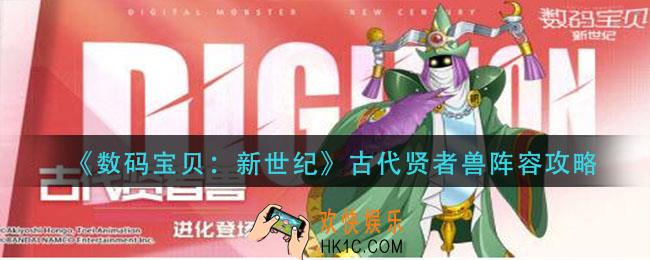 数码宝贝新世纪古代贤者兽阵容怎么搭配_古代贤者兽阵容搭配推荐