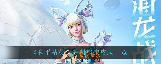 和平精英海渊部族怎么样_海渊部族皮肤一览