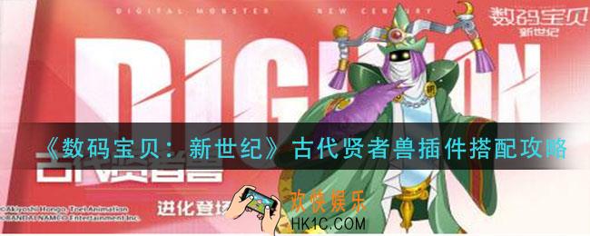 数码宝贝新世纪古代贤者兽插件怎么搭配_古代贤者兽插件搭配攻略