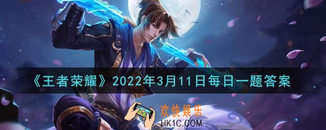 王者荣耀3月11日每日一题2022_参与玫瑰剑士活动，可以前往花朝商店兑换什么头像框