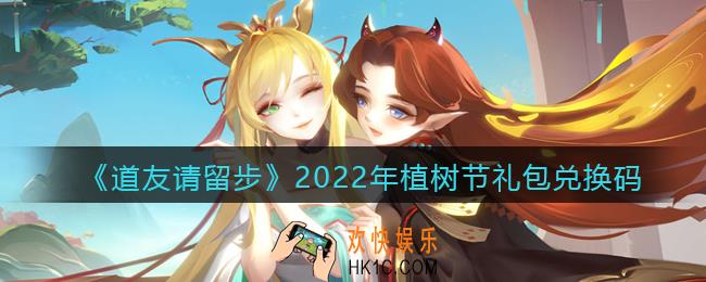 道友请留步植树节礼包兑换码是什么_植树节礼包码在哪兑换最新2022