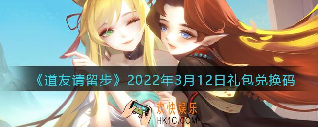 道友请留步3月12日礼包兑换码是什么_礼包码在哪兑换最新2022