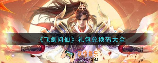 飞剑问仙礼包兑换码是多少_礼包兑换码大全