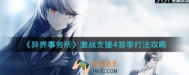 异界事务所激战支援4赛季怎么打_激战支援4赛季打法攻略