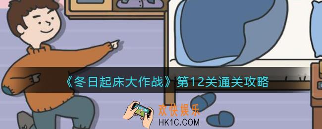 冬日起床大作战第十二关怎么过_第12关通关攻略