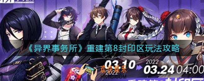 异界事务所重建第8封印区怎么玩_重建第8封印区玩法攻略