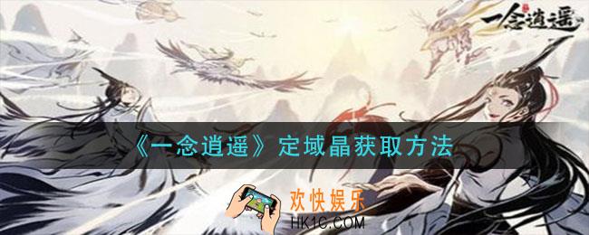 一念逍遥定域晶怎么获得_定域晶获取方法