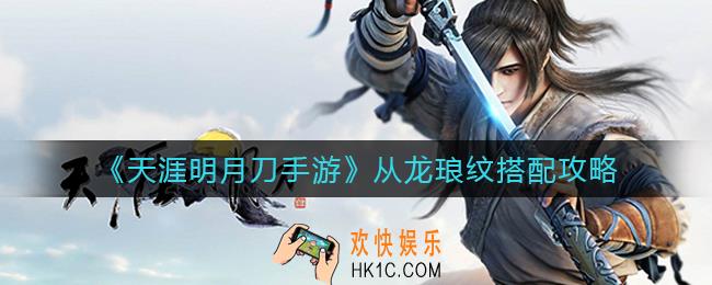 天涯明月刀手游从龙琅纹怎么搭配_从龙琅纹搭配攻略