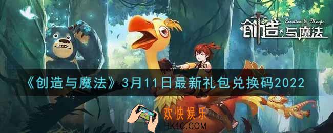 创造与魔法3月11日最新礼包兑换码是什么2022_创魔3.11日兑换码在哪领
