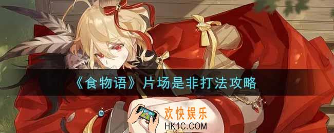 食物语片场是非怎么打_片场是非打法攻略