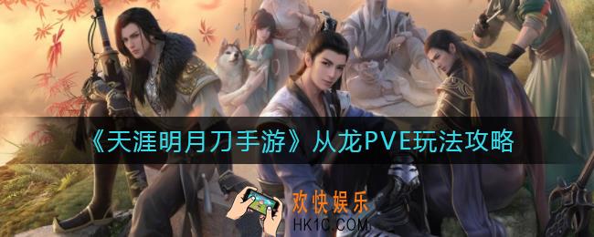 天涯明月刀手游从龙PVE怎么玩_从龙PVE玩法攻略