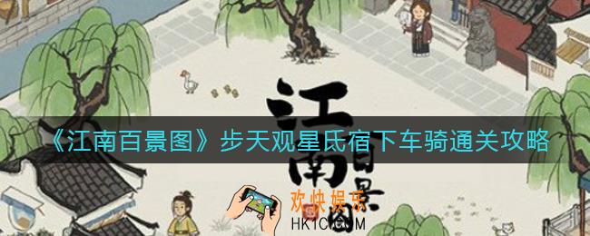 江南百景图步天观星车骑怎么过_步天观星氐宿下车骑通关攻略