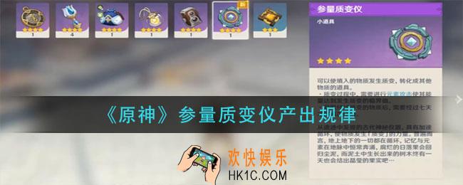 原神参量质变仪产出规律_参量质变仪材料转化对应物介绍