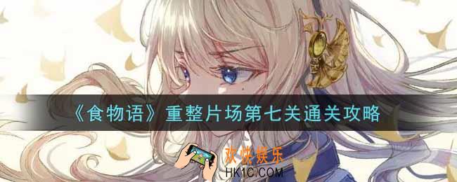 食物语重整片场第七关怎么过_重整片场第七关通关攻略