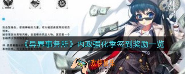 异界事务所内政强化季签到奖励有哪些_内政强化季签到奖励一览