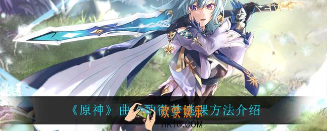 原神曲生酌微梦怎么提前解锁配方_曲生酌微梦逃课方法介绍
