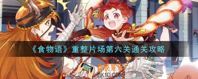 食物语重整片场第六关怎么过_重整片场第六关通关攻略