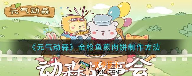 元气动森金枪鱼煎肉饼怎么做_金枪鱼煎肉饼制作方法