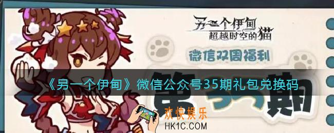 另一个伊甸微信公众号35期礼包兑换码2022_微信35期礼包码是什么