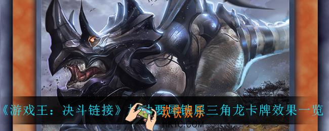 游戏王决斗链接机动要犀铁犀三角龙怎么样_机动要犀铁犀三角龙卡牌效果一览