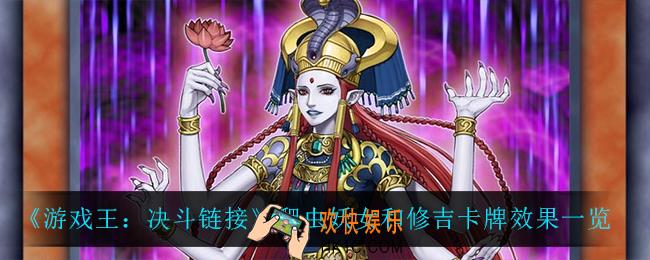 游戏王决斗链接爬虫妖女和修吉怎么样_爬虫妖女和修吉卡牌效果一览