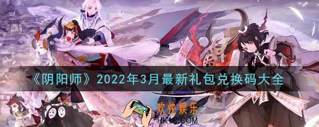 阴阳师3月最新礼包兑换码是什么_2022年3月最新礼包兑换码大全