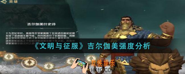 文明与征服吉尔伽美怎么样_吉尔伽美强度分析