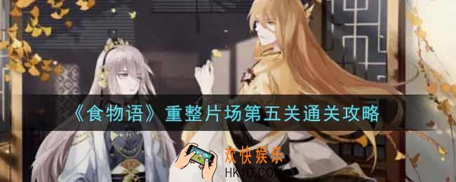 食物语重整片场第五关怎么过_重整片场第五关通关攻略