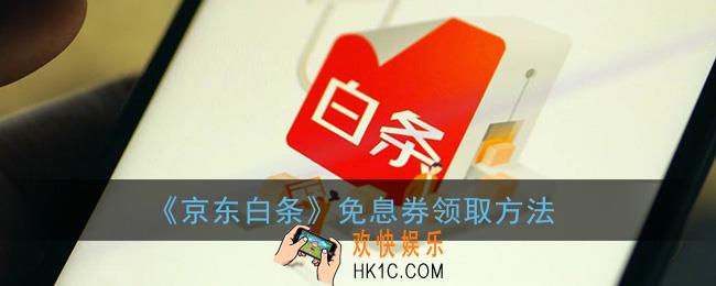 京东白条免息券在哪里领_京东白条免息券领取方法