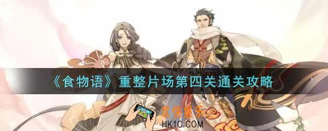 食物语重整片场第四关怎么过_重整片场第四关通关攻略