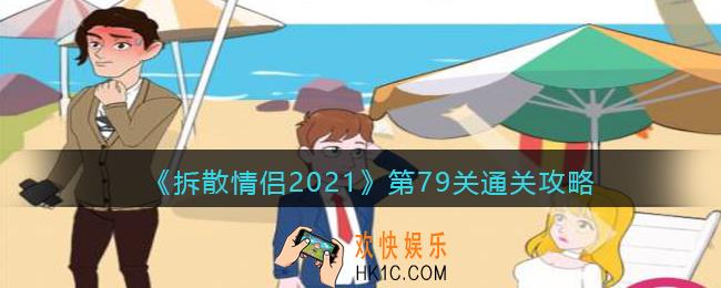 拆散情侣2021游戏第79关怎么过_第79关通关攻略