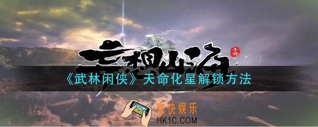 武林闲侠天命化星怎么解锁_天命化星解锁方法