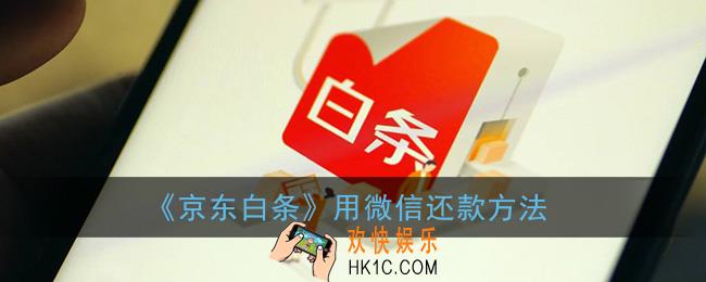 京东白条怎么用微信还款_京东白条怎么在微信上使用