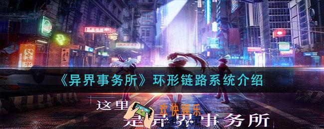 异界事务所环形链路系统怎么玩_环形链路系统介绍