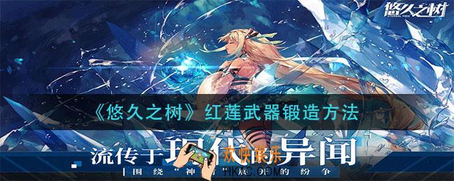 悠久之树红莲武器怎么锻造_红莲武器锻造方法
