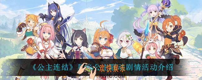 公主连结联动剧情活动怎么样_星光公主联动剧情活动介绍