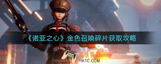 诺亚之心金色召唤碎片怎么获取_金色召唤碎片获取攻略