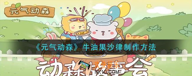 元气动森牛油果沙律怎么做_牛油果沙律制作方法