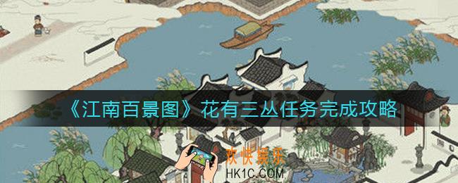 江南百景图花有三丛任务怎么做_花有三丛任务完成攻略