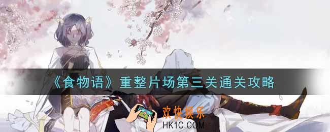 食物语重整片场第三关怎么过_重整片场第三关通关攻略