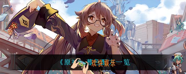 原神暮色怎么做_暮色配方一览