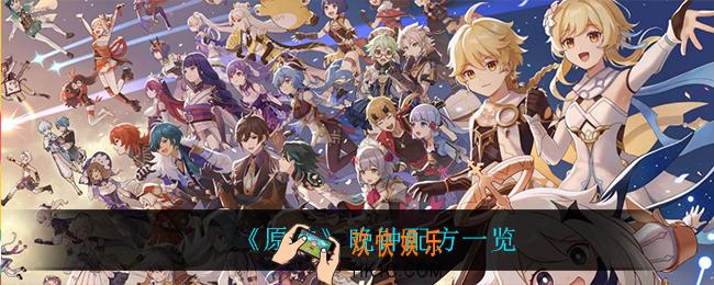 原神晚钟怎么做_晚钟配方一览