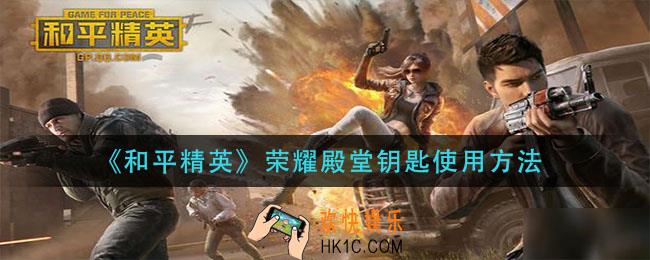 和平精英荣耀殿堂钥匙怎么用_荣耀殿堂钥匙使用方法