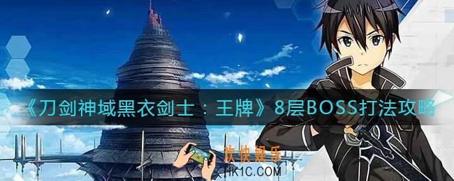 刀剑神域黑衣剑士王牌8层BOSS怎么打_8层BOSS打法攻略