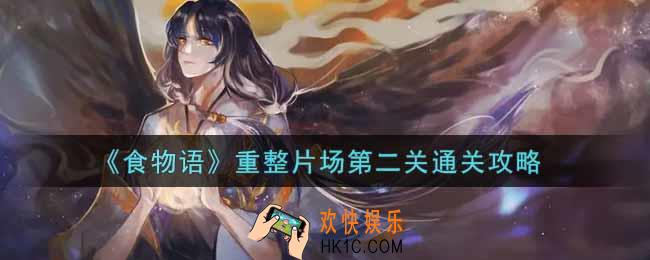 食物语重整片场第二关怎么过_重整片场第二关通关攻略