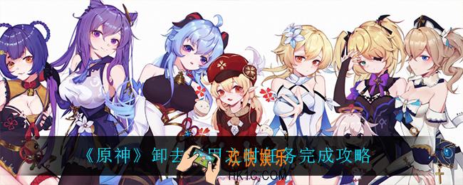 原神卸去铠甲之时怎么完成_卸去铠甲之时任务完成攻略