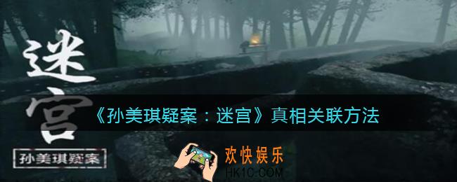 孙美琪疑案迷宫攻略真相怎么关联_真相线索如何获得