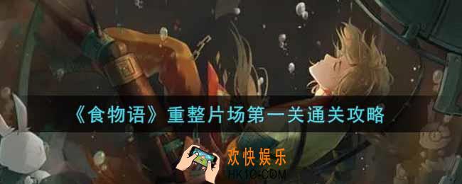 食物语重整片场第一关怎么过_重整片场第一关通关攻略