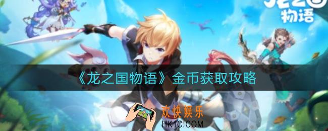 龙之国物语金币怎么获得_金币获取攻略