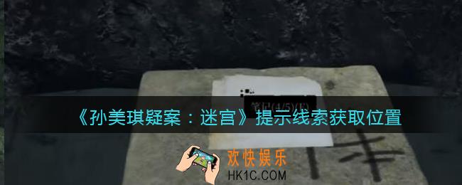孙美琪疑案迷宫攻略提示在哪里_提示线索获取位置